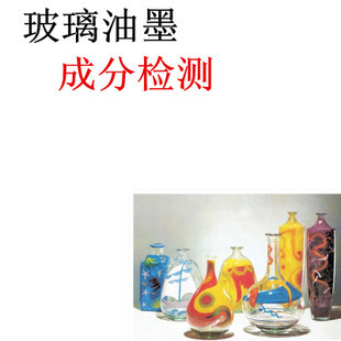 技術(shù)合作-玻璃油墨 玻璃油墨產(chǎn)品研發(fā) 玻璃油墨成分分析檢測(cè)配方解密-盡在阿里巴巴.