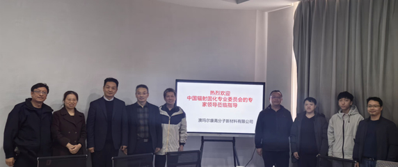 輻射固化專委會(huì)專家教授團(tuán)走訪服務(wù)企業(yè)系列(三)-廣州